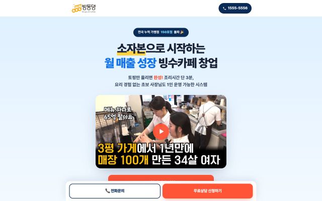 프랜차이즈 가맹문의 페이지 웹사이트 화면