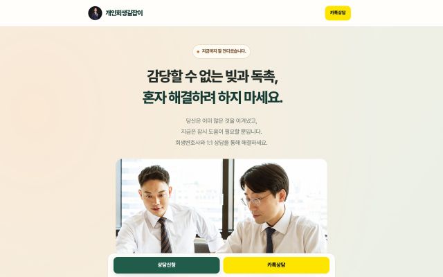 법무법인 개인회생 문의페이지 웹사이트 화면