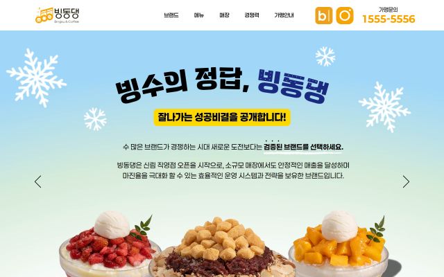프랜차이즈 홈페이지 웹사이트 화면